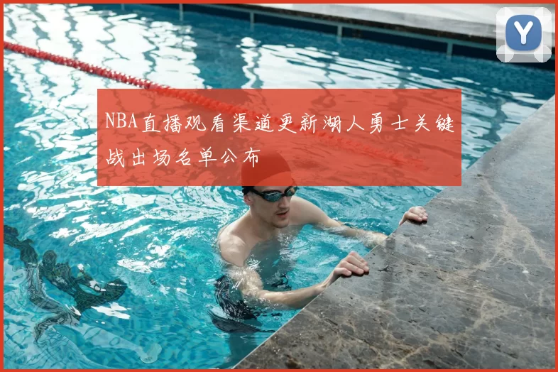 NBA直播观看渠道更新湖人勇士关键战出场名单公布