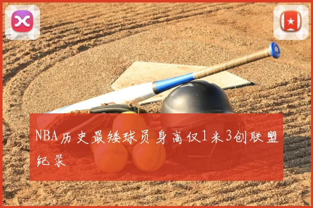 NBA历史最矮球员身高仅1米3创联盟纪录