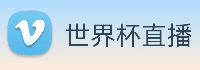 世界杯直播在线直播观看免费 logo